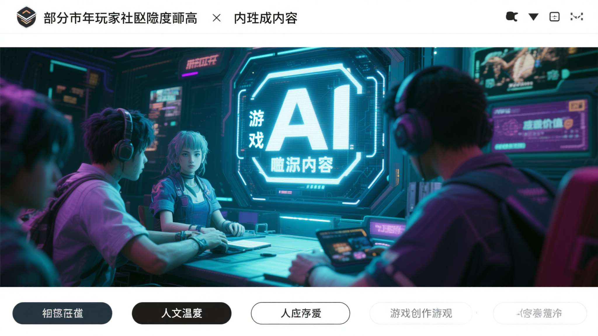 近年来，玩家社群对AI内容的敏感度持续升高。部分玩家认为，AI生成内容在本质上稀